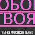 Любовь Твоя Yefremochkin Band Cover