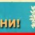 Гимн Российской Империи Боже Царя храни Молитва русского народа