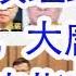 四中改组政治局名单 大唐总经理寇伟被抓直指丁薛祥 习近平干爹是谁