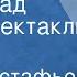 Виктор Астафьев Звездопад Радиоспектакль