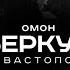 ОМОН Беркут OMON BERKUT