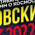 Документальный фильм о кинофестивале Циолковский