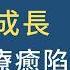 想心靈成長 卻掉入療癒陷阱 了解心理專業 從黑暗中找到力量 不再依賴 哇賽心觀點 Ft 鄧惠文醫師