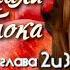 Наринэ Абгарян С неба упали три яблока роман часть 3 глава 3 заключительная Читает Марина Багинская