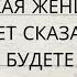 ЧТО И КАКАЯ ЖЕНЩИНА ВАМ ХОЧЕТ СКАЗАТЬ С КАКОЙ ЖЕНЩИНОЙ ВЫ БУДЕТЕ ВМЕСТЕ