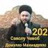 Домулло Махмадулло Саволу чавоб 2020