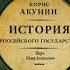 История Российского государства Царь Петр Алексеевич Борис Акунин