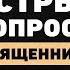 Откровения священника Павел Островский о настоящей любви полезном браке лихих деньгах и смерти