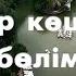 Бұлттар көшкенде телехикаясының 6 10 бөлімдері 6 10 серии телесериала Булттар кошкенде