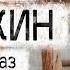 Александр Цыпкин рассказ Люди своевременных взглядов Читает Андрей Лукашенко