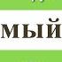 Братья Стругацкие Обитаемый остров Глава 1 аудиокнига читает Владимир Успенский