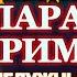 Акафист святой преподобномученице Параскеве Римской молитва