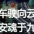 刺猬樂隊 火車駛向雲外 夢安魂於九霄 Lyrics Video