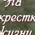 НА ПЕРЕКРЕСТКАХ ЖИЗНИ Новый рассказ из жизни Христианские рассказы Для широкого круга