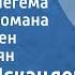 Фазиль Искандер Сандро из Чегема Страницы романа читает Армен Джигарханян 1989