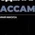 Ассамблеи Бога Он нас сделал родными