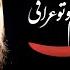 محمدحسین پویانفر من ایرانم و تو عراقی 2 Mohammad Hussein Pouyanfar