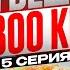 Прямая трансляция Я вешу 300 кг Видеореакции Яночки Марк Я вешу 300 кг 11 сезон 5 серия