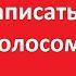 Как записать текст голосом Алисы