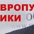 Не вся Европа согласна с русофобией ЕС и НАТО Олег Хлобустов