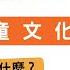 乩童文化在正統道教裡面代表什麼 竟然是天選之人 能通天意 道長講道