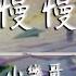 小樂哥 慢慢 原唱 Uu 動態歌詞 他慢慢不再是一個男孩