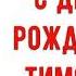 С Днем рождения Тимоша Красивое видео поздравление Тимоше музыкальная открытка плейкаст