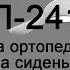 Инструкция П 241 Подушка ортопедическая на сиденье