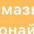 Ақшам намазының оқылуын оңай үйренейік 5 уақыт намаз