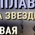 Аудиокнига Г Мартынов 220 дней на звездолете Книга 1 Читает Андрей Кравец