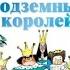 Аудиосказка Семь подземных королей 3 я книга из цикла Волшебник Изумрудного города А Волков