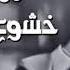 تلاوة عجيبة مهيبة عذبة تملئ القلوب خشوعا للشيخ محمد صديق المنشاوي رحمه الله إبداعات منشاوية