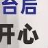 翟山鹰 特朗普上台中俄开心 习近平普京脸要笑烂了 压力最大的是台湾赖总统 特朗普上台的已然变化和赚钱要点 2024年11月8日首播