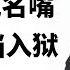 最 嚣张 的央视名嘴芮成钢 出狱了 坐牢6年 出狱拿400万年薪