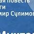 Аскад Мухтар Каракалпакская повесть Страницы книги Читает Владимир Сулимов Передача 1 1987