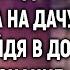 Не предупредив мужа Инна неожиданно приехала на дачу А едва войдя в дом