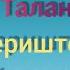 Марат Талантбеков Периштем Караоке