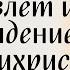 Взлёт и падение Антихриста Др Дэвид Рейган