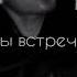 Давайте все вместе на счёт три Пошёл ты на хуй старый новый год и ебись коня ебаный рот