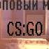 Самый лучший мувик CS GO 2017 года