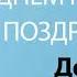 С Днём Рождения Донат Песня На День Рождения На Имя