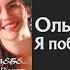 Ольга Романенко Альбом Я побачу Тебе 2008г