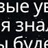 Когда я впервые увидел тебя я знал что мы будем навсегда