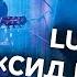 Lumen на Дожде Сид и Нэнси