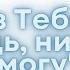 Я без Тебя мой Господь ничего не могу Христианские песни Татьяна Слонова