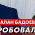 Алан Бадоев Барских вонючие ноги Шамана наркотики паралич война Пугачева Ротару Лобода