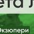 Антуан де Сент Экзюпери Планета людей Читает Илья Кравцов