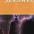Брахмаракшасы демонические идеологические духи Сергей Серебряков