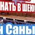 Сан Саныч обратился к Шойгу