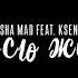 Классный рэп про любовь Sasha MAD Feat Ksenia На всю жизнь